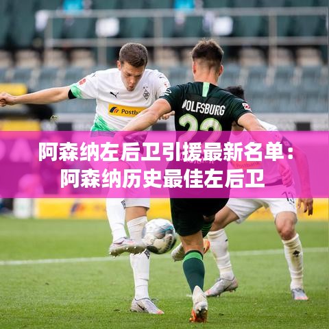 阿森纳左后卫引援最新名单：阿森纳历史最佳左后卫 