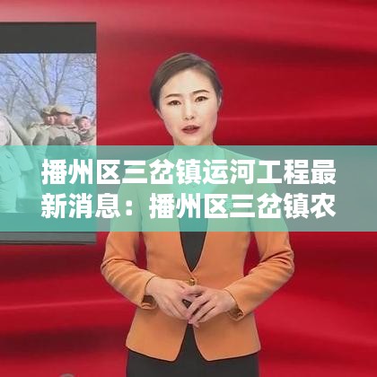 播州区三岔镇运河工程最新消息：播州区三岔镇农村图片 