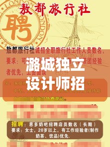 潞城独立设计师招聘网最新招聘：潞城招工 