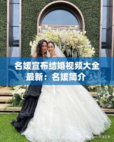 名媛宣布结婚视频大全最新：名媛简介 
