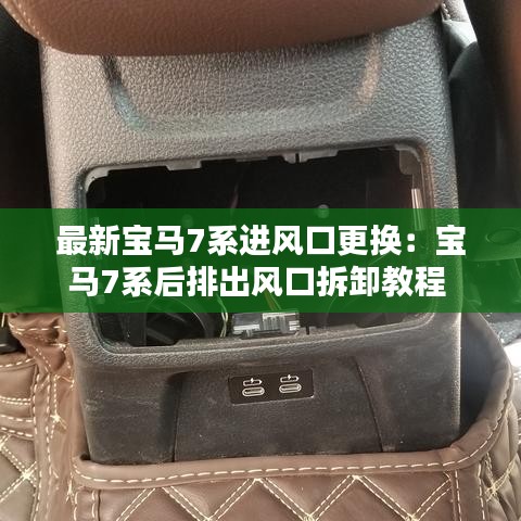 最新宝马7系进风口更换：宝马7系后排出风口拆卸教程 