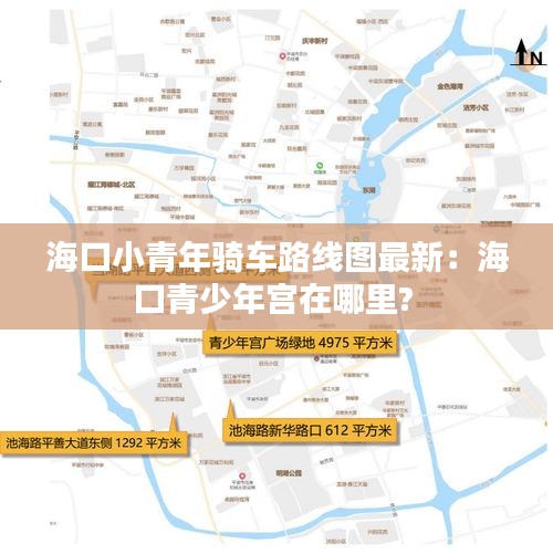 海口小青年骑车路线图最新：海口青少年宫在哪里? 