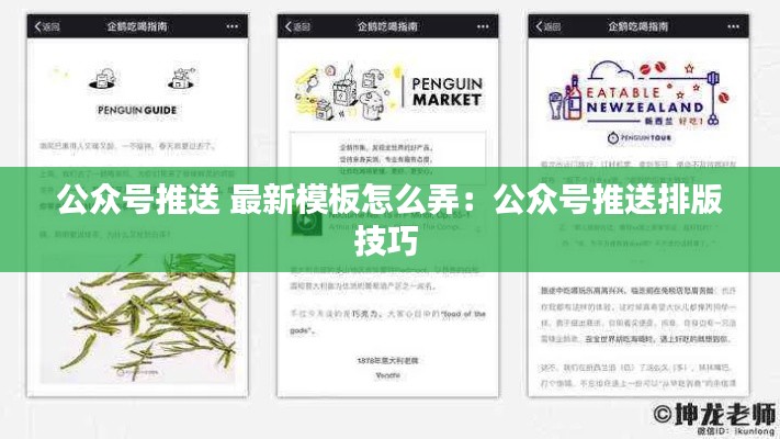 公众号推送 最新模板怎么弄：公众号推送排版技巧 