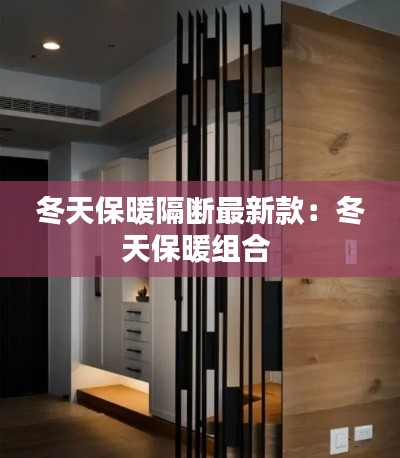 冬天保暖隔断最新款：冬天保暖组合 
