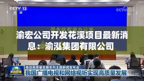 渝宏公司开发花溪项目最新消息：渝泓集团有限公司 