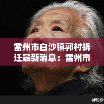 雷州市白沙镇郭村拆迁最新消息：雷州市白沙镇属于哪里 