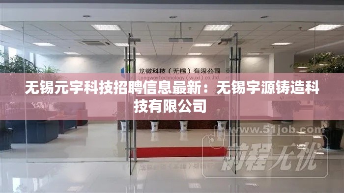 无锡元宇科技招聘信息最新：无锡宇源铸造科技有限公司 