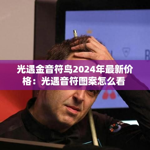 光遇金音符鸟2024年最新价格：光遇音符图案怎么看 