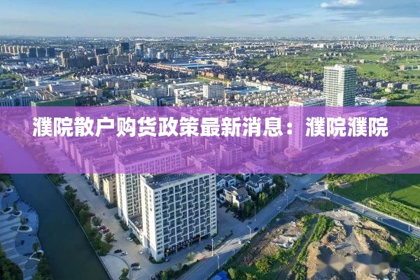 濮院散户购货政策最新消息：濮院濮院 
