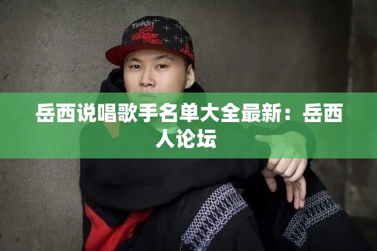 岳西说唱歌手名单大全最新：岳西人论坛 