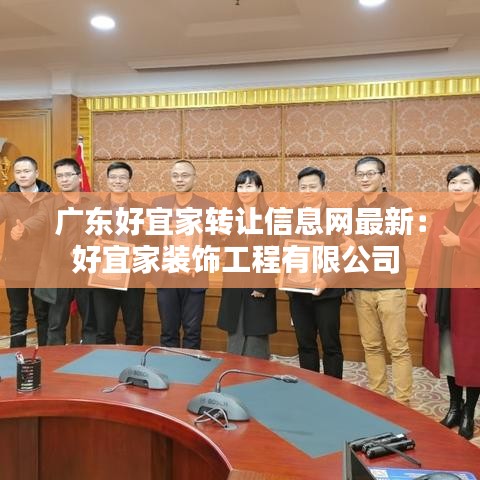 广东好宜家转让信息网最新：好宜家装饰工程有限公司 