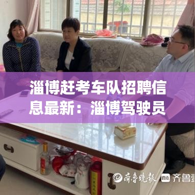 淄博赶考车队招聘信息最新：淄博驾驶员招聘|淄博招聘驾驶员 