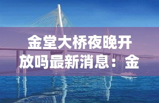 金堂大桥夜晚开放吗最新消息：金堂桥大爷个人资料 