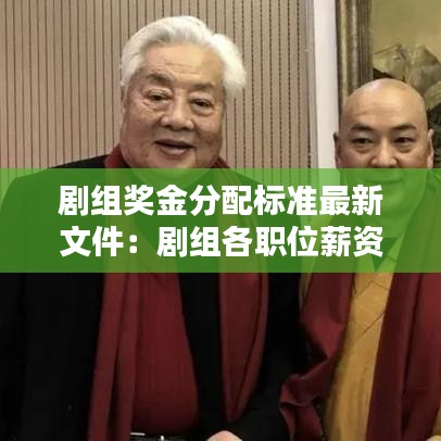 剧组奖金分配标准最新文件：剧组各职位薪资标准 