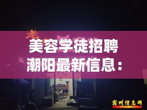 美容学徒招聘潮阳最新信息：美容师美容学徒招聘 