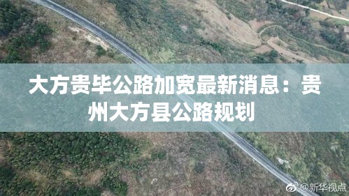 大方贵毕公路加宽最新消息：贵州大方县公路规划 