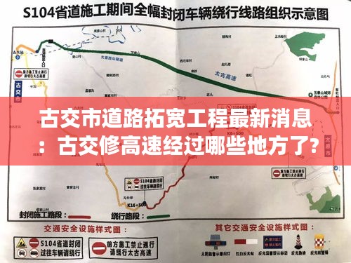 古交市道路拓宽工程最新消息：古交修高速经过哪些地方了? 
