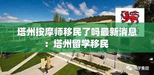 塔州按摩师移民了吗最新消息：塔州留学移民 