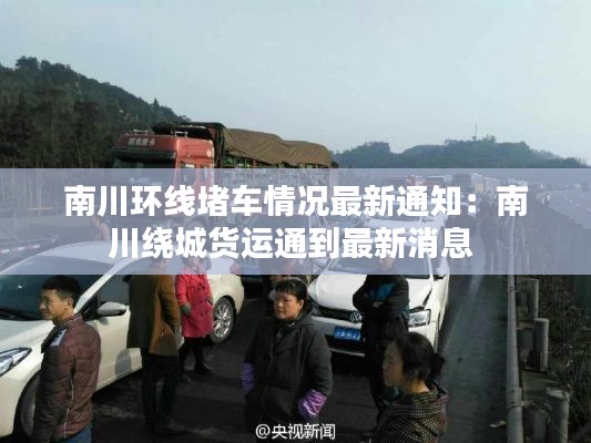 南川环线堵车情况最新通知：南川绕城货运通到最新消息 