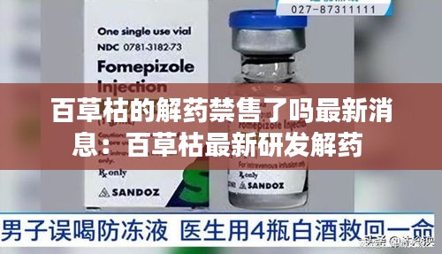 百草枯的解药禁售了吗最新消息：百草枯最新研发解药 