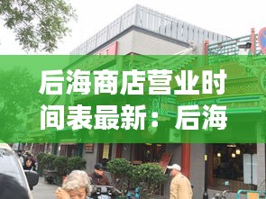 后海商店营业时间表最新：后海有商场吗 