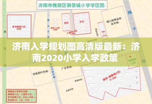 济南入学规划图高清版最新：济南2020小学入学政策 
