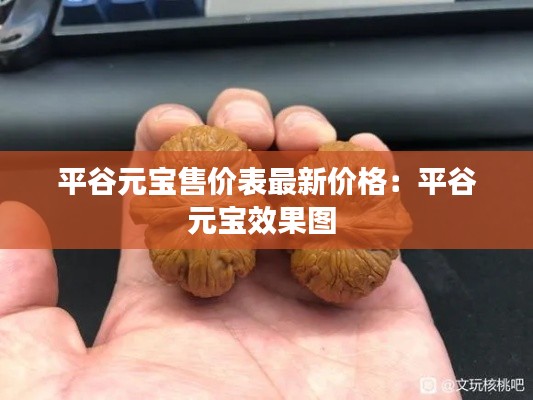 平谷元宝售价表最新价格：平谷元宝效果图 
