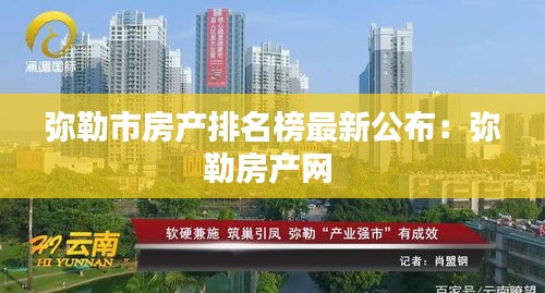 弥勒市房产排名榜最新公布：弥勒房产网 