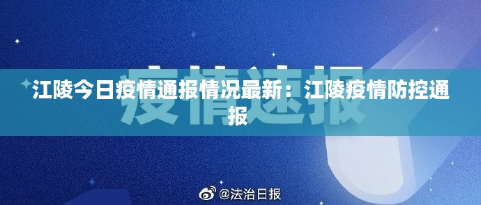 江陵今日疫情通报情况最新：江陵疫情防控通报 