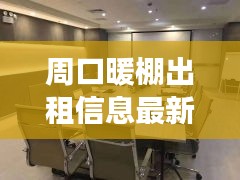 周口暖棚出租信息最新价格：周口有暖气吗? 