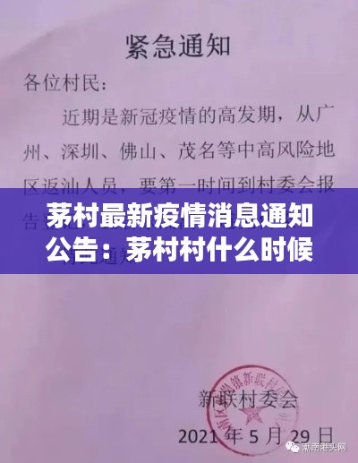 茅村最新疫情消息通知公告：茅村村什么时候拆 