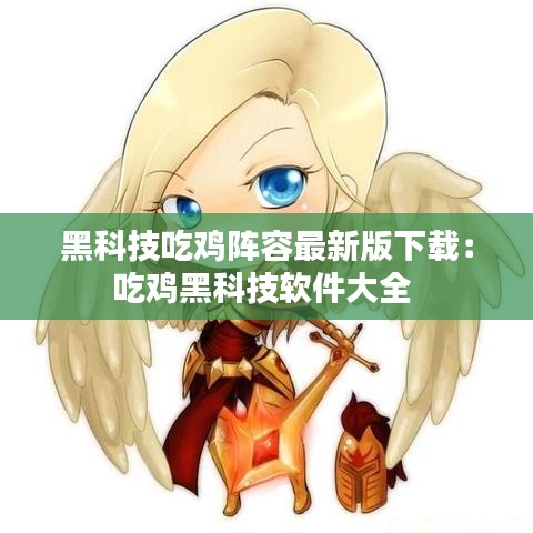 黑科技吃鸡阵容最新版下载：吃鸡黑科技软件大全 