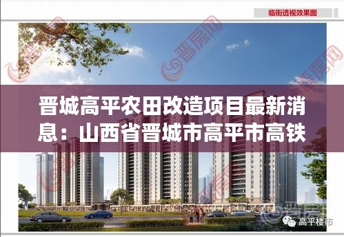 晋城高平农田改造项目最新消息：山西省晋城市高平市高铁新区规划图 