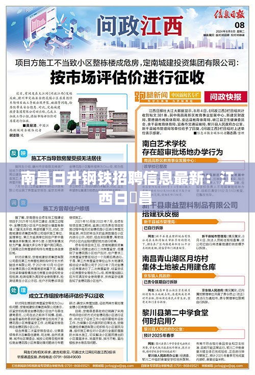 南昌日升钢铁招聘信息最新：江西日昇昌 