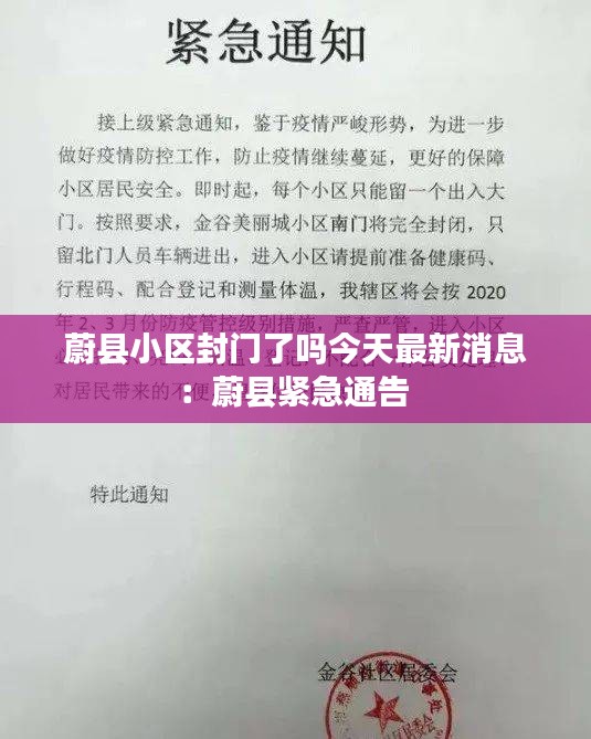 蔚县小区封门了吗今天最新消息：蔚县紧急通告 