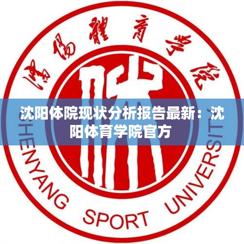 沈阳体院现状分析报告最新：沈阳体育学院官方 