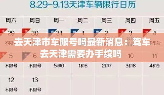 去天津市车限号吗最新消息：驾车去天津需要办手续吗 