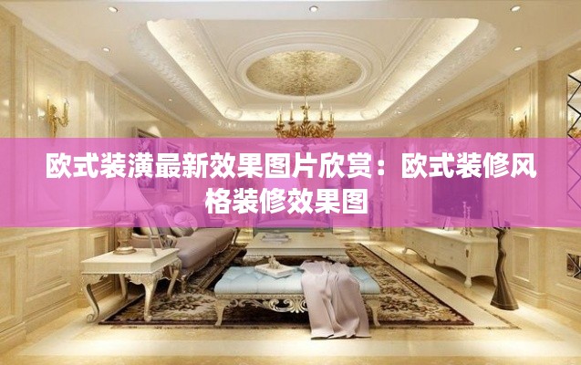欧式装潢最新效果图片欣赏：欧式装修风格装修效果图 