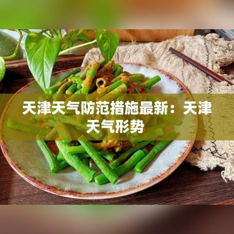 天津天气防范措施最新：天津天气形势 