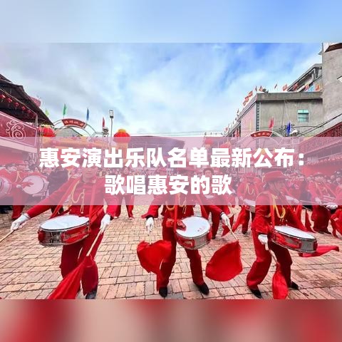 惠安演出乐队名单最新公布：歌唱惠安的歌 