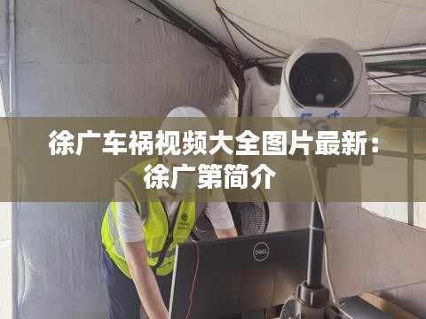 徐广车祸视频大全图片最新：徐广第简介 