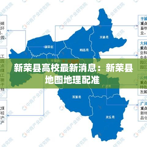 新荣县高校最新消息：新荣县地图地理配准 