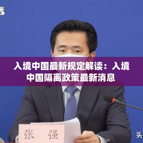 入境中国最新规定解读：入境中国隔离政策最新消息 
