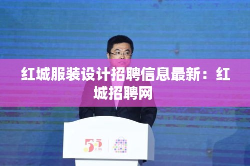 红城服装设计招聘信息最新：红城招聘网 