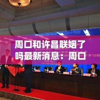 周口和许昌联姻了吗最新消息：周口离许昌近吗 
