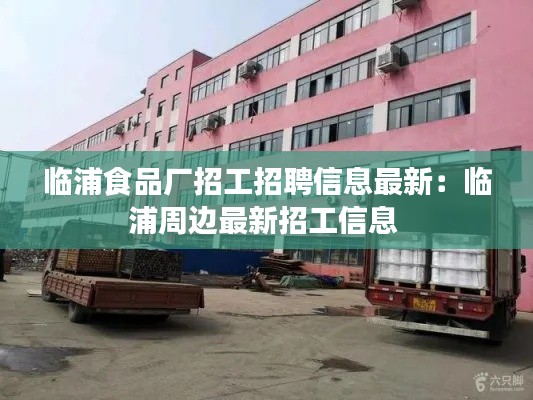 临浦食品厂招工招聘信息最新：临浦周边最新招工信息 