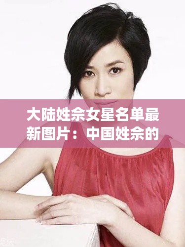 大陆姓佘女星名单最新图片：中国姓佘的有多少人 