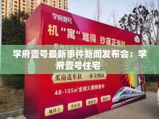 学府壹号最新事件新闻发布会：学府壹号住宅 