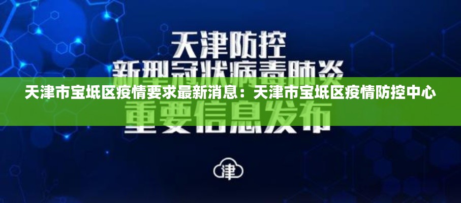 天津市宝坻区疫情要求最新消息：天津市宝坻区疫情防控中心 
