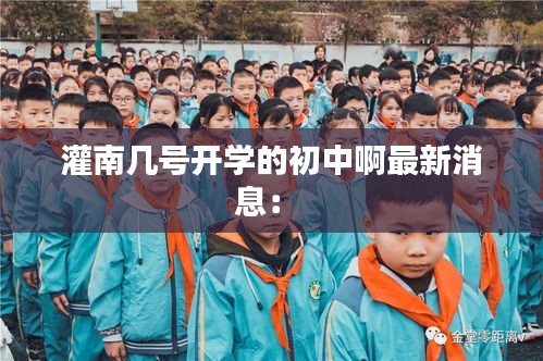灌南几号开学的初中啊最新消息： 
